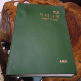 日本 当用日记(1997年)