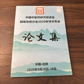 中国中医药研究促进会疑难杂症分会2020年学术年会论文集