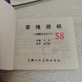 连环画 三国演义（缺5册 缺59册）