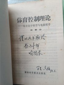 体育控制理论 签名本