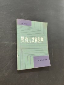 婴幼儿发育医学