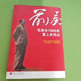 前奏：毛泽东1965年重上井冈山