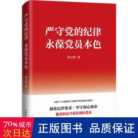 严守党的纪律，永葆党员本色