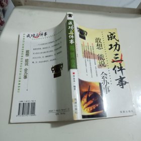 成功三件事/敢想、能说、会办事