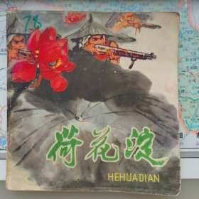 荷花淀