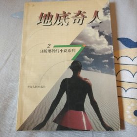 地底奇人：卫斯理科幻小说系列：2