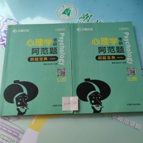 2022文都比邻 心理学考研阿范题刷题宝典 心理学312考研高分辅导书