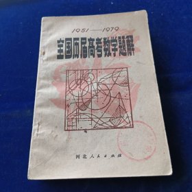 1951-1979全国历届高考数学题解