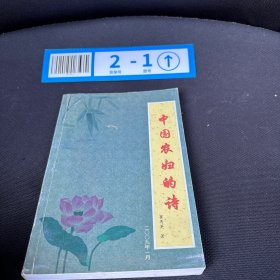 中国农妇的诗 崔秀英签赠本