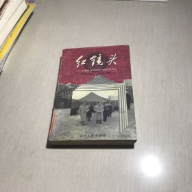 红镜头（上下）：中南海摄影师眼中的国事风云