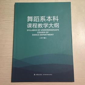 西安音乐学院舞蹈系本科课程教学大纲