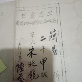 甘肃省立兰州乡村师范学校注册证。