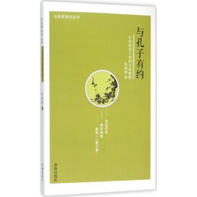 【正版新书】 与孔子有约 朱荣智 著 济南出版社