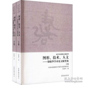 图形、技术、人文：郑晓华学术论文随笔集（套装上下卷）