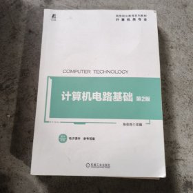 计算机电路基础 第2版