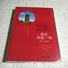 我在抗疫一线：北大选调生   全新未开封