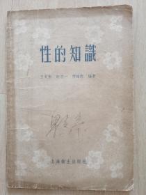 1957年上海卫生出版社——性的知识