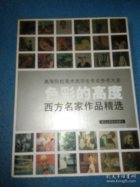 色彩的高度：西方名家作品精选