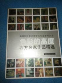 色彩的高度：西方名家作品精选