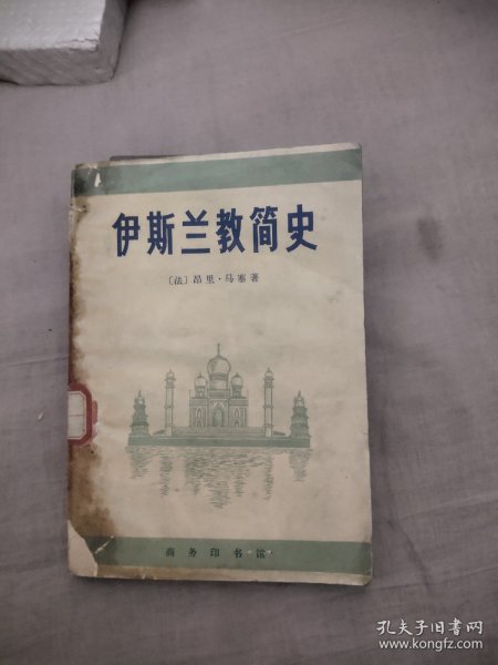 伊斯兰教简史，19元包邮，