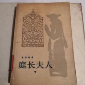 庭长夫人（下）