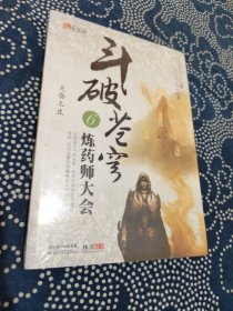 斗破苍穹6·炼药师大会