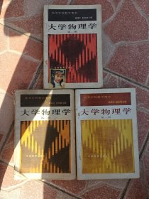 高等學(xué)校教學(xué)用書《大學(xué)物理學(xué)》3冊(cè)全