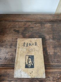 鲁彦散文集