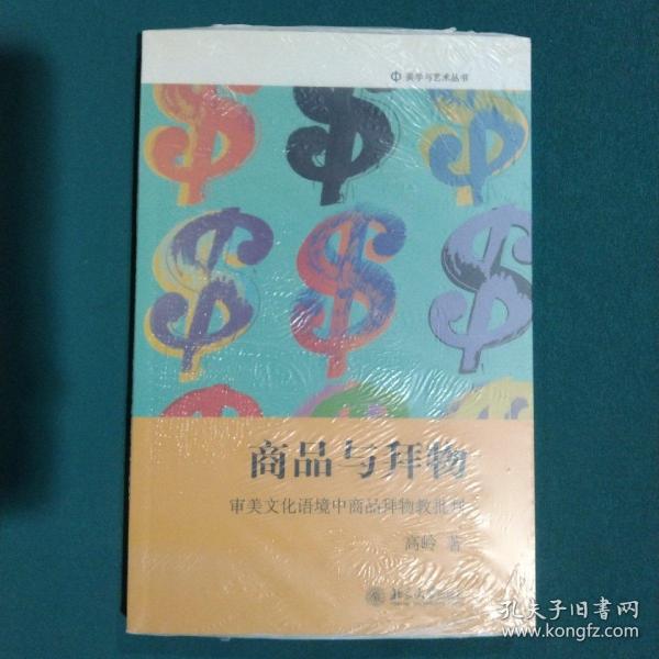 商品与拜物：审美文化语境中商品拜物教批判