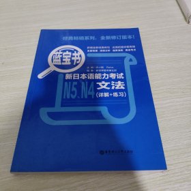 蓝宝书.新日本语能力考试N5、N4文法（详解+练习）