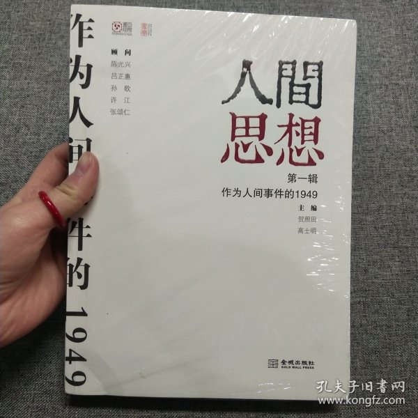 人间思想：第一辑：作为人间事件的1949