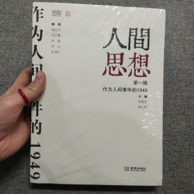 正版 人间思想：第一辑：作为人间事件的1949