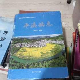 平溪镇志