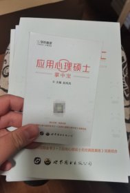 应用心理学硕士考研全书（5册合售）