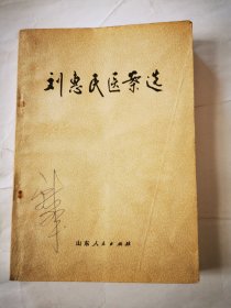 刘惠民医案选