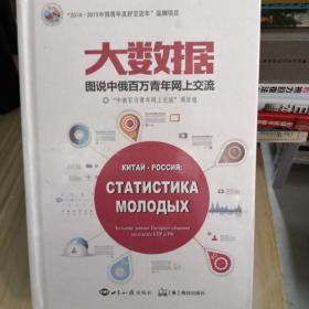 大数据图说中俄百万青年网上交流