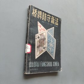 桥牌防守新法