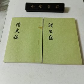 清史稿 一 一、一 九（两本）