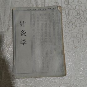 针灸学