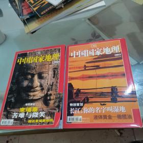 中国国家地理2004年4.5期2本