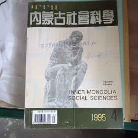 内蒙古社会科学1995.4