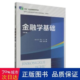 金融学基础（第三版）