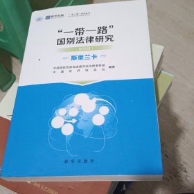 “一带一路”国别法律研究，斯里兰卡
