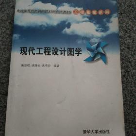 卓越工程师教育培养计划配套教材·工程基础系列：现代工程设计图学