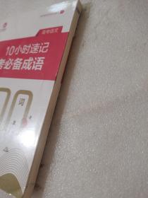 10小时速记高考成语800词