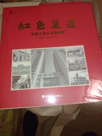 红色足迹 : 中国工会从这里走来（画册）正版书，全新未开封