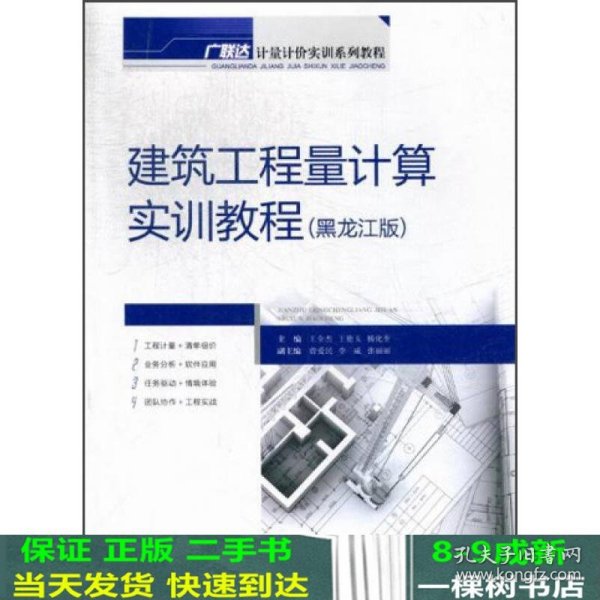 广联达计量计价实训系列教材：建筑工程量计算实训教程（黑龙江版）