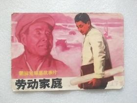 朝鲜宽银幕故事片《劳动家庭》影片介绍 1972年