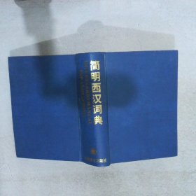 简明西汉词典