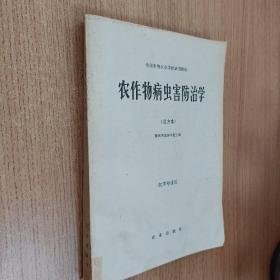 农作物病虫害防治学（北方本）农业专业用